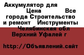 Аккумулятор для Makita , Hitachi › Цена ­ 2 800 - Все города Строительство и ремонт » Инструменты   . Челябинская обл.,Верхний Уфалей г.